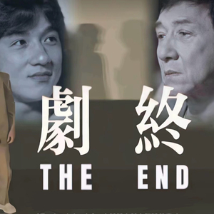 人生是张单程票