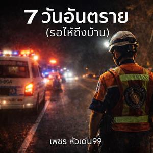 7 วันอันตราย