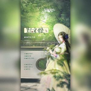 对玄机（翻自 任然）