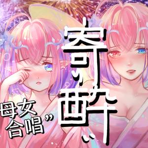 寄り酔い
