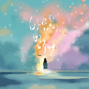 바람이 멈추면 (Inst.)