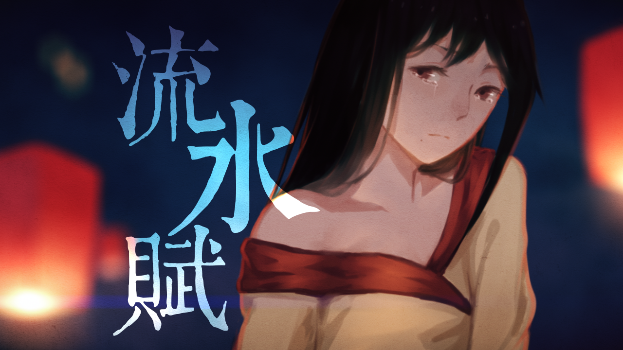 流水赋 - 洛天依Official, 乐正绫, 洛劫