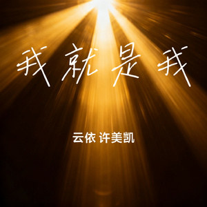 我就是我