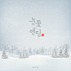 눈꽃엔딩 (feat. N)