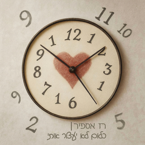 כלום לא יעצור אותי