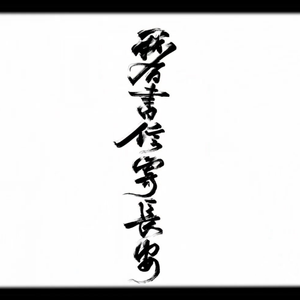 我有书信寄长安