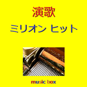 星影のワルツ（オルゴール）