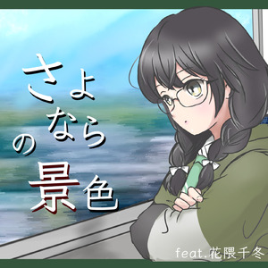 さよならの景色 (feat. 花隈千冬)