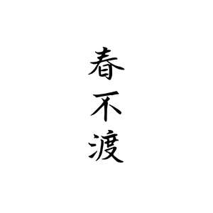 春不渡