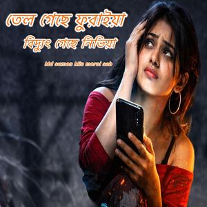 তেল গেছে ফুরাইয়া