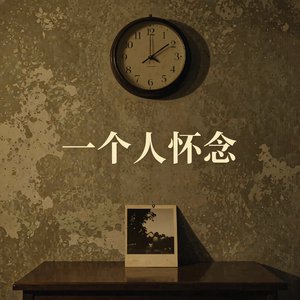 一个人怀念.wav