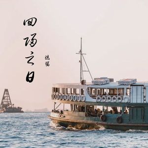 回归之日