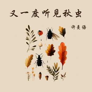 又一度听见秋虫