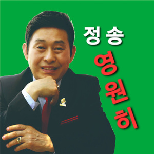영원히 (Inst.)