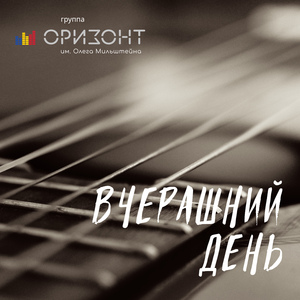 Вчерашний день