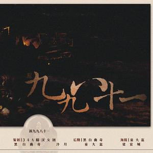 新·九九八十一【34A糙汉女团&暖风&江夏沐川】