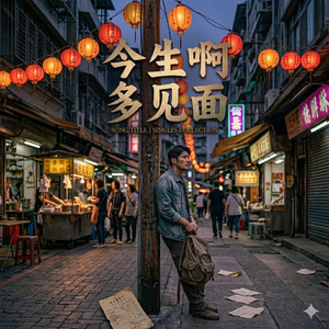 今生啊 多见面 DJ版