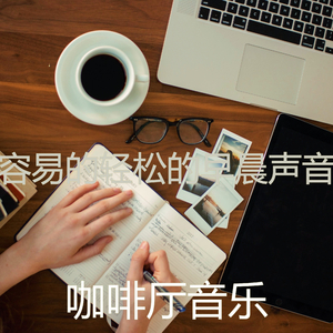 优美在家里工作器乐