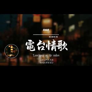 電台情歌/R&B