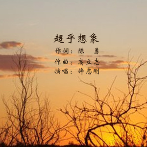 超乎想象（合唱版）