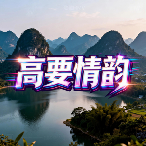 高要情韵