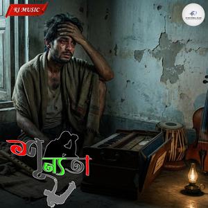 শূন্যতা (Special Version - RI MD RAIBUL ISLAM)