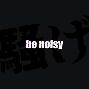be noisy