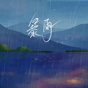 暴雨