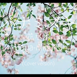 ハナミズキ (feat. 一青窈) [Cover]