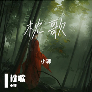 枕歌