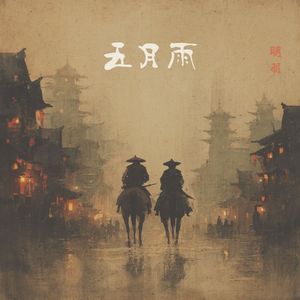 五月雨