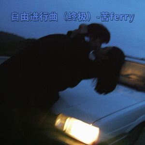 自由进行曲（终极）