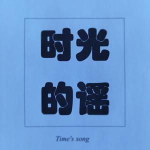 时光的谣