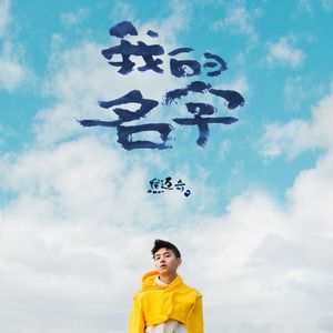 我的名字（画个缘 /焦迈奇remix）