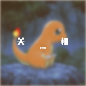 YangYang-关机又关机（鬼灭Tyrant remix）