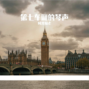 第七车厢的琴声