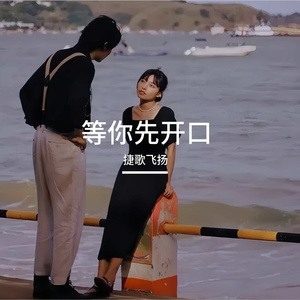 等你先开口 伴奏