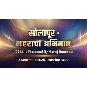 सोलापूर – शहराचा अभिमान | Solapur चा Song | Music By Manoj Bansode | #Song #Solapur