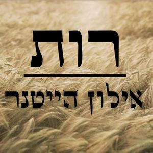 רות - אילון הייטנר | Ruth - Ailon Heitner