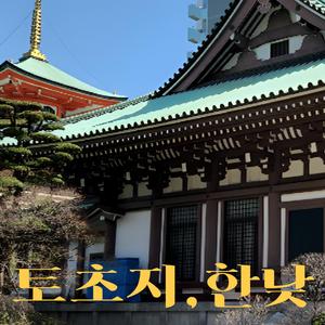 토초지, 한낮