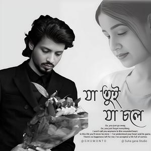 Ja Tui Ja Chole | যা তুই যা চলে