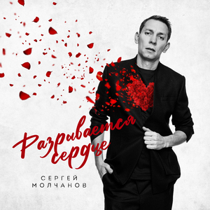 Разрывается сердце