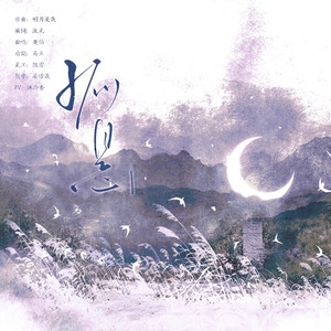 【斛律明月】孤悬