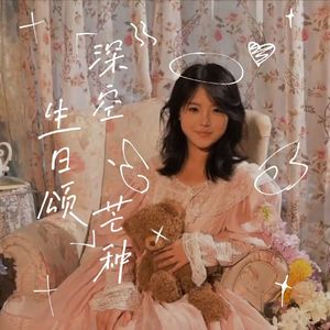 深空、芒种、生日颂