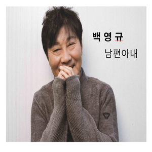 남편아내