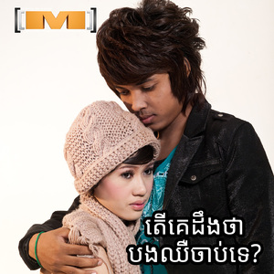 តើគេដឹងថាបងឈឺចាប់ទេ? (M, Vol.26)