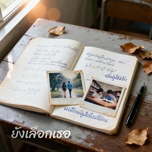 วันที่เธอไม่อยู่…ฉันเข้าใจแล้ว