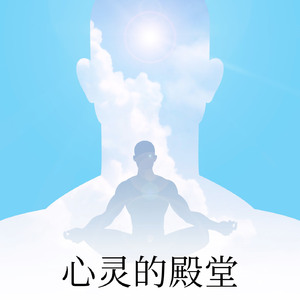 心灵殿堂