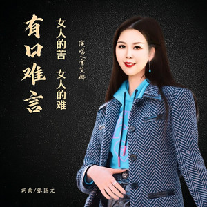 女人的苦女人的难有口难言
