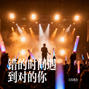 错的时间遇到对的你